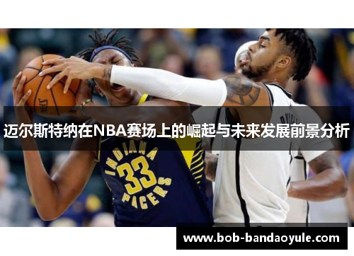 迈尔斯特纳在NBA赛场上的崛起与未来发展前景分析