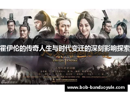 霍伊伦的传奇人生与时代变迁的深刻影响探索