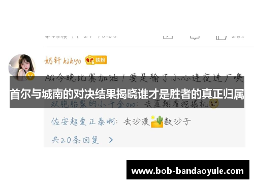首尔与城南的对决结果揭晓谁才是胜者的真正归属