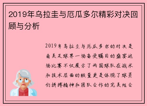 2019年乌拉圭与厄瓜多尔精彩对决回顾与分析