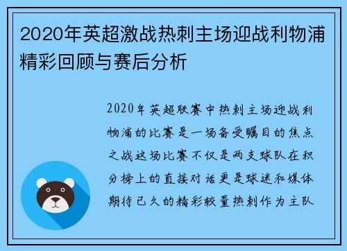 2020年英超激战热刺主场迎战利物浦精彩回顾与赛后分析