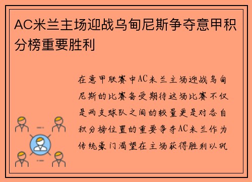 AC米兰主场迎战乌甸尼斯争夺意甲积分榜重要胜利