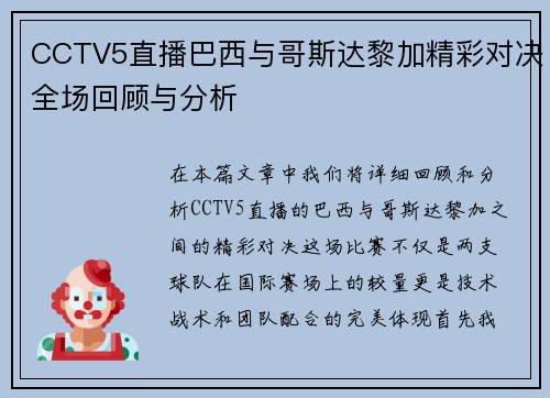 CCTV5直播巴西与哥斯达黎加精彩对决全场回顾与分析