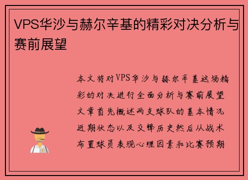 VPS华沙与赫尔辛基的精彩对决分析与赛前展望
