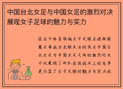 中国台北女足与中国女足的激烈对决展现女子足球的魅力与实力