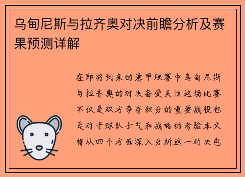 乌甸尼斯与拉齐奥对决前瞻分析及赛果预测详解