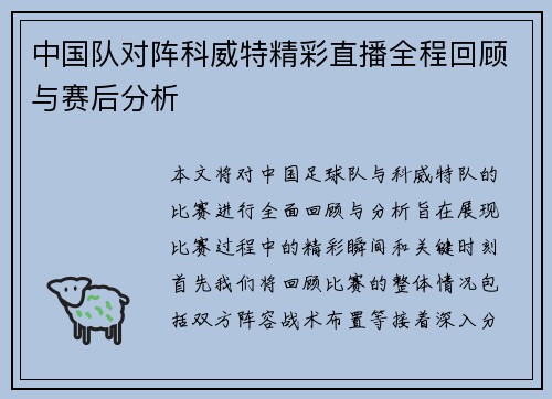 中国队对阵科威特精彩直播全程回顾与赛后分析