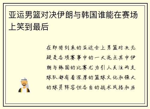 亚运男篮对决伊朗与韩国谁能在赛场上笑到最后