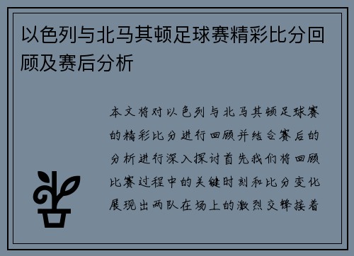 以色列与北马其顿足球赛精彩比分回顾及赛后分析