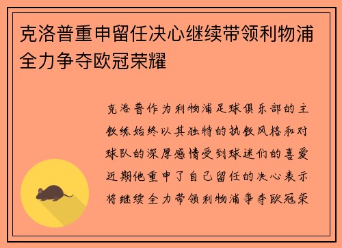 克洛普重申留任决心继续带领利物浦全力争夺欧冠荣耀