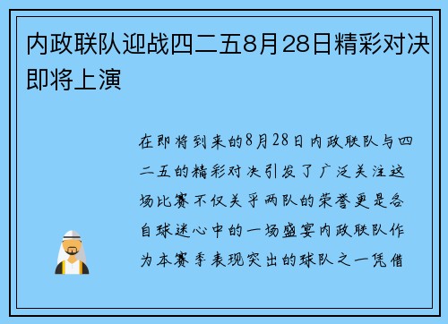 内政联队迎战四二五8月28日精彩对决即将上演