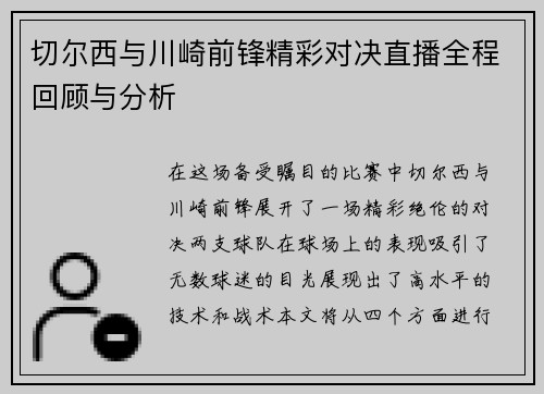 切尔西与川崎前锋精彩对决直播全程回顾与分析