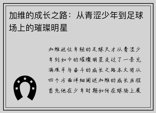 加维的成长之路：从青涩少年到足球场上的璀璨明星
