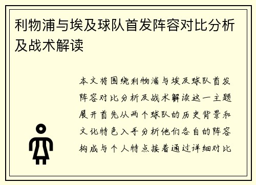 利物浦与埃及球队首发阵容对比分析及战术解读