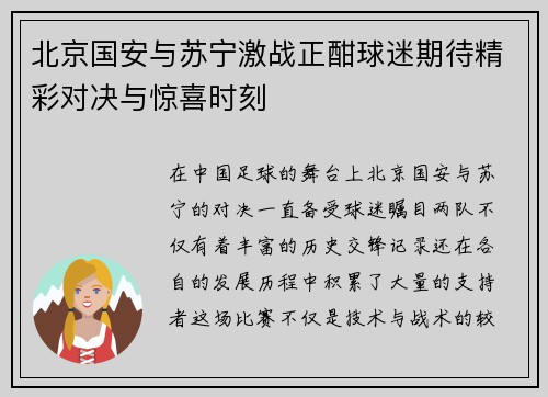 北京国安与苏宁激战正酣球迷期待精彩对决与惊喜时刻