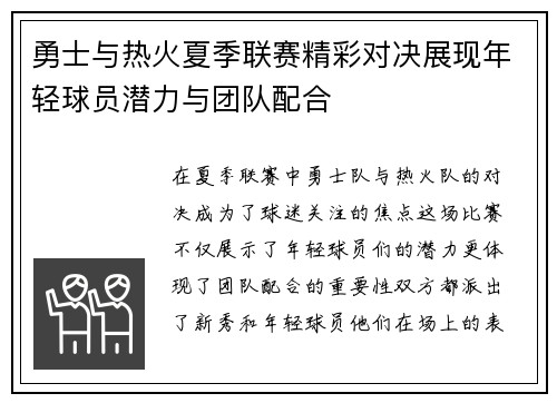 勇士与热火夏季联赛精彩对决展现年轻球员潜力与团队配合
