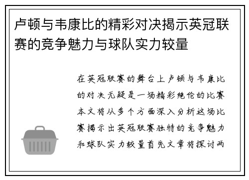 卢顿与韦康比的精彩对决揭示英冠联赛的竞争魅力与球队实力较量