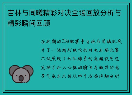 吉林与同曦精彩对决全场回放分析与精彩瞬间回顾