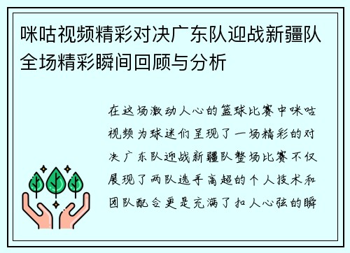 咪咕视频精彩对决广东队迎战新疆队全场精彩瞬间回顾与分析