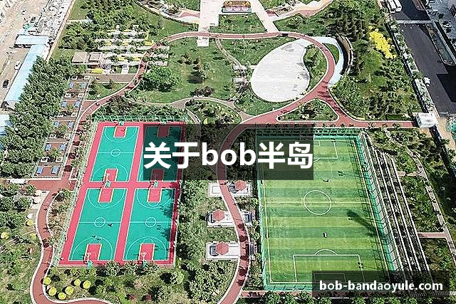 关于bob半岛